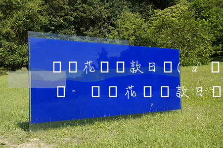 螞蟻花唄還款日當(dāng)天還就可以嗎-螞蟻花唄還款日當(dāng)天還款可以嗎