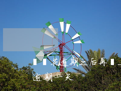 螞蟻花逾期之后再還上還能使用嗎-螞蟻花逾期一天
