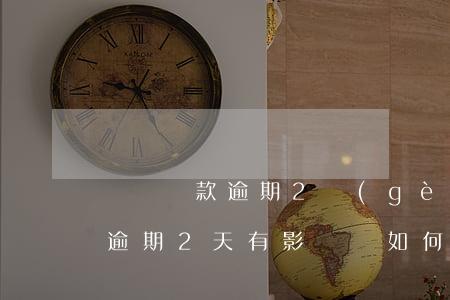 螞蟻貸款逾期2個(gè)月之后(螞蟻借唄逾期2天有影響嗎?如何補(bǔ)救?)