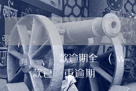 螞蟻貸款逾期全網(wǎng)公示(螞蟻欠款已嚴重逾期)