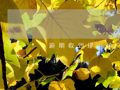 螞蟻逾期收到律師函(螞蟻借唄逾期發(fā)了律師函)