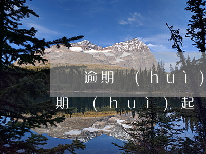 螞蟻逾期會(huì)被起訴嗎(螞蟻金融逾期會(huì)起訴嗎)
