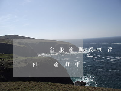 螞蟻金服逾期委托律師事務(wù)所-支付寶逾期律師