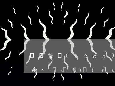 螞蟻集團(tuán)備用金逾期影響征信嘛-螞蟻集團(tuán)備用金逾期影響征信嘛
