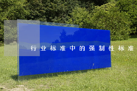 行业标准中的强制性标准包括哪些