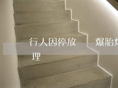 行人因停放車輛爆胎炸傷，可獲交通事故保險理賠