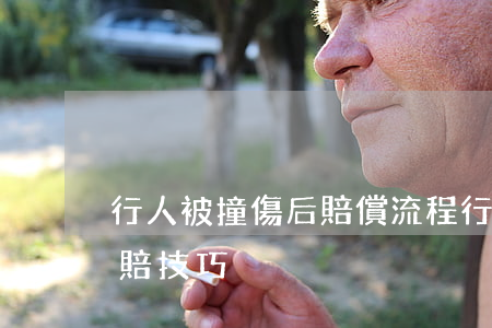 行人被撞傷后賠償流程(行人被機動車撞了理賠技巧)