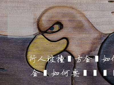 行人被撞對方全責如何要賠償，行人被撞對方全責如何要賠償賠償多少