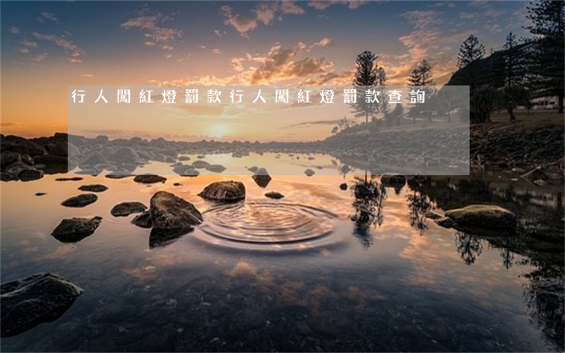行人闖紅燈罰款(行人闖紅燈罰款查詢)
