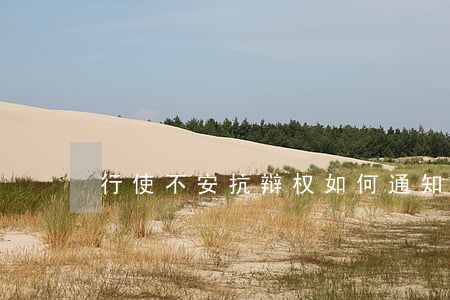 行使不安抗辩权如何通知算有效