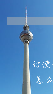 行使代位權(quán)后,債款仍然不夠的怎么處理