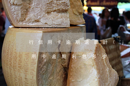 行信用卡逾期還款計(jì)算利息嗎-信用卡逾期利息多少