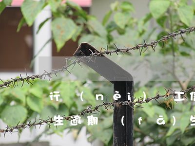 行內(nèi)員工信用卡貸款發(fā)生逾期 發(fā)生過(guò)信用卡逾期
