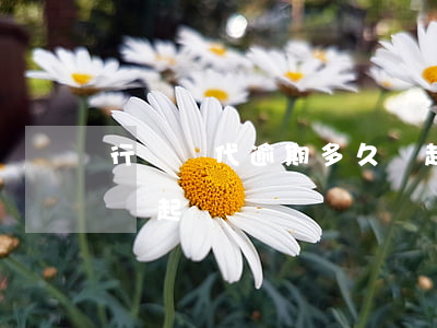 行動時代逾期多久會起訴(行動時代逾期多久會起訴)
