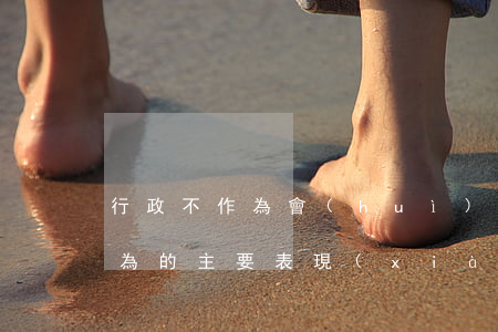 行政不作為會(huì)怎么處理（行政不作為的主要表現(xiàn)形式有以下幾種）