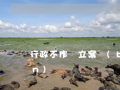 行政不作為立案標(biāo)準(zhǔn)