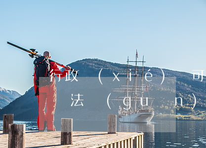 行政協(xié)議可以提起訴訟嗎(行政訴訟法關(guān)于行政協(xié)議)