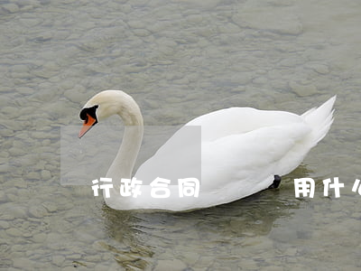 行政合同糾紛適用什么法律