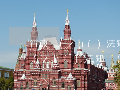 行政執(zhí)法知識(shí)(行政執(zhí)法知識(shí)競(jìng)賽)