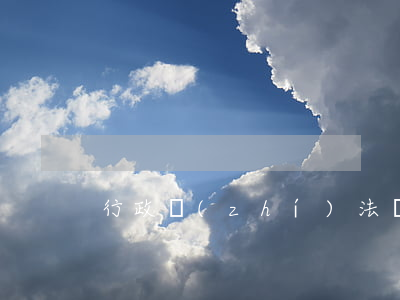 行政執(zhí)法證