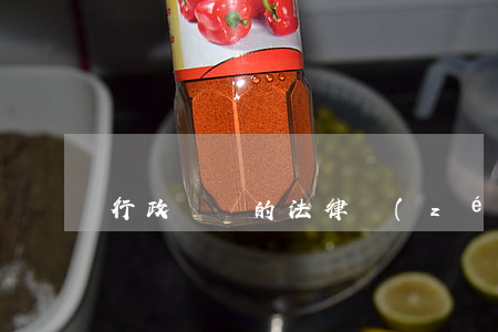 行政壟斷的法律責(zé)任是什么