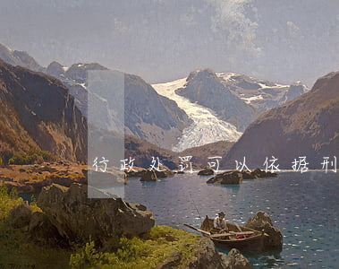 行政处罚可以依据刑法吗(行政处罚算犯法吗)