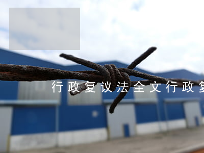 行政复议法全文(行政复议法全文2021)