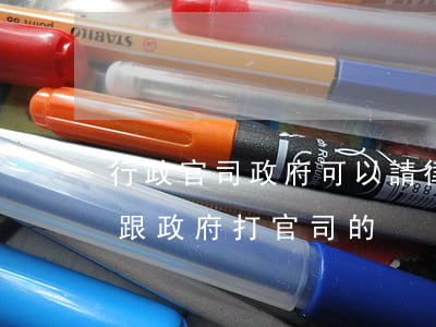 行政官司政府可以請律師嗎(有沒有律師可以跟政府打官司的)