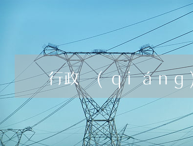 行政強(qiáng)制可以提起訴訟嗎