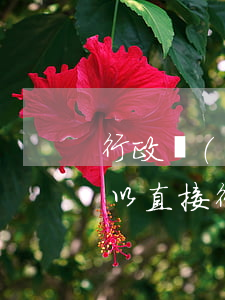 行政強(qiáng)制可以行政訴訟嗎(可以直接行政訴訟嗎)