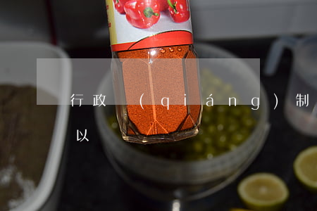行政強(qiáng)制執(zhí)行可以訴訟嗎