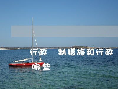 行政強制措施和行政處罰的區(qū)別有哪些