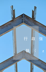 行政強制措施很久未執(zhí)行能否再執(zhí)行