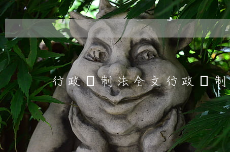 行政強制法全文(行政強制法全文)