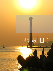 行政復(fù)議前置是什么