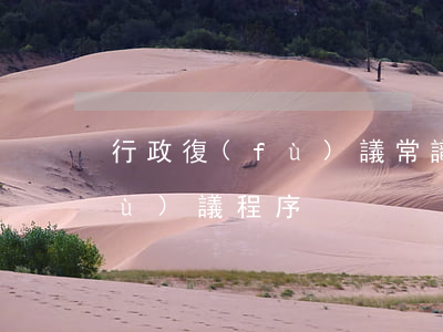 行政復(fù)議常識民族宗教行政復(fù)議程序