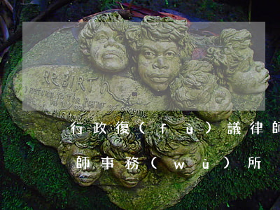 行政復(fù)議律師亦莊哪有(北京亦莊律師事務(wù)所)