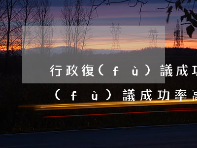 行政復(fù)議成功率高嗎(工商局行政復(fù)議成功率高嗎)