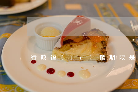 行政復(fù)議期限是多少天