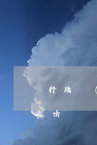 行政復(fù)議申請人的范圍包括哪幾種情況