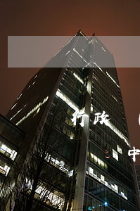 行政復(fù)議訴訟可以追加原告嗎(行政訴訟中,經(jīng)復(fù)議的案件,復(fù)議機(jī)關(guān)維持)