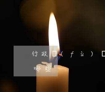 行政復(fù)議調(diào)解范圍有哪些