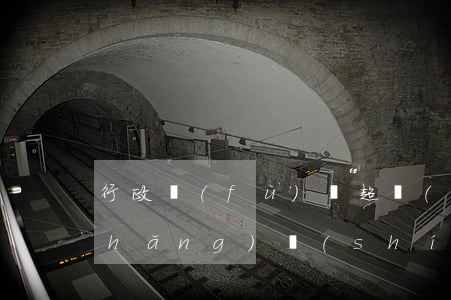 行政復(fù)議超過(guò)多長(zhǎng)時(shí)間不能復(fù)儀