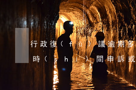 行政復(fù)議逾期多長(zhǎng)時(shí)間申訴或起訴-過(guò)了行政復(fù)議期限可以申訴么