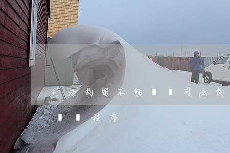 行政拘留不能聽證司法拘留可以嗎(行政拘留聽證程序)