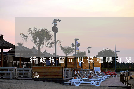 行政拘留可以保釋嗎(打架行政拘留可以保釋嗎)