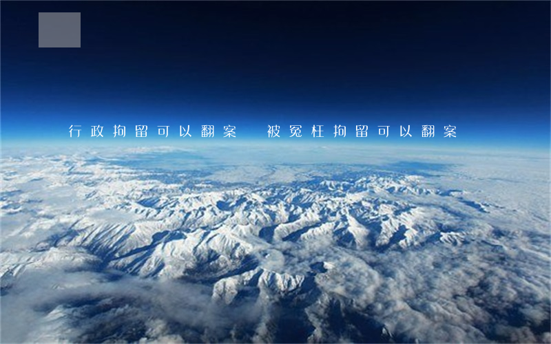 行政拘留可以翻案嗎?(被冤枉拘留,可以翻案嗎)