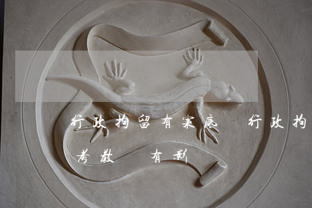 行政拘留有案底嗎(行政拘留有案底嗎對子女考教師有影響嗎)