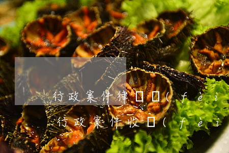 行政案件律師費(fèi)多少錢(律師代理行政案件收費(fèi)標(biāo)準(zhǔn))