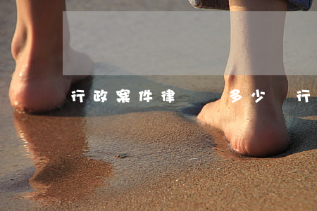 行政案件律師費多少錢(行政訴訟律師費多少錢)